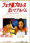 FR-01 : Kaoru Akitsu, Mai Inoue | 秋津薫, 井上舞